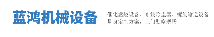 滄州藍鴻機械設備有限公司